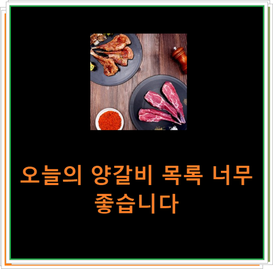 오늘의 양갈비 목록 너무 좋습니다