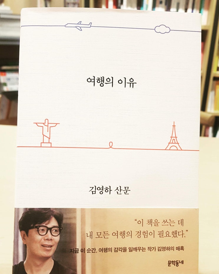 [서평] 여행의 이유 - 김영하