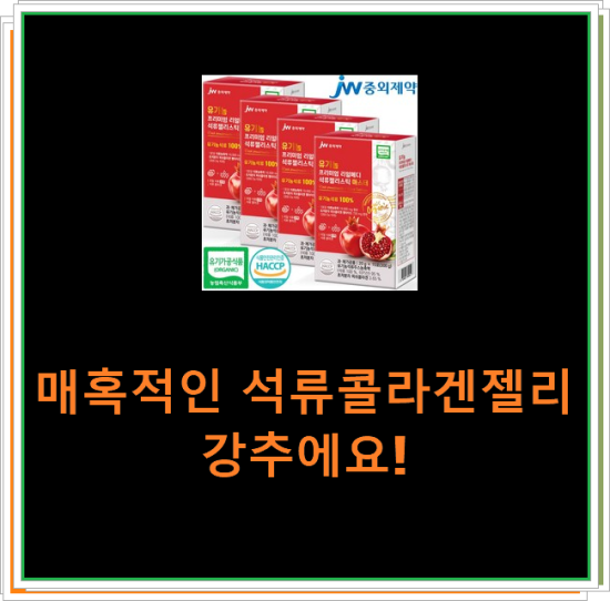 매혹적인 석류콜라겐젤리 강추에요! 매혹적인 석류콜라겐젤리 강추에요!