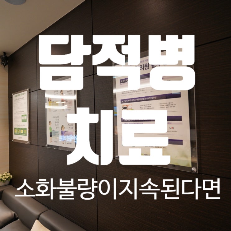  시흥담적병 소화불량이 지속적으로 나타나고 있다면