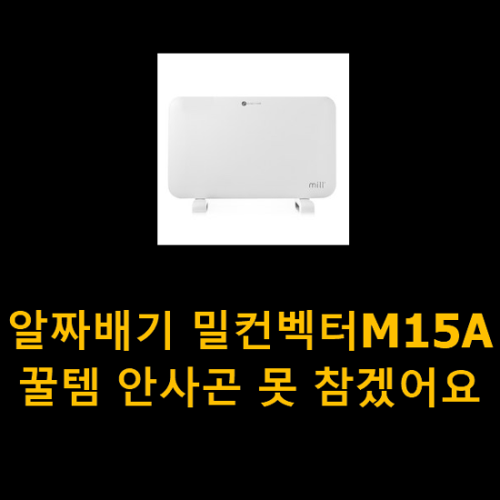  알짜배기 밀컨벡터M15A 꿀템 안사곤 못 참겠어요