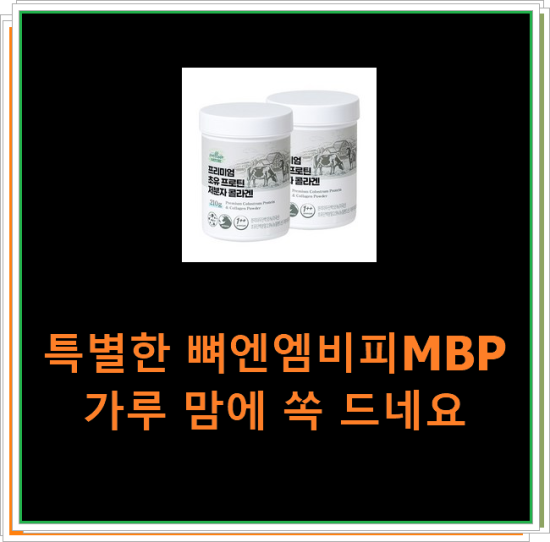 특별한 뼈엔엠비피MBP가루 맘에 쏙 드네요