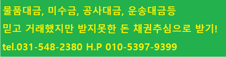  물품 대금, 미수금, 공사대금, 운송 대금 채권추심하기!