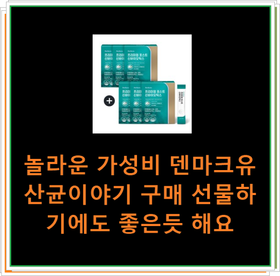 놀라운 가성비 덴마크유산균이야기 구매 선물하기에도 좋은듯 해요 놀라운 가성비 덴마크유산균이야기 구매 선물하기에도 좋은듯 해요