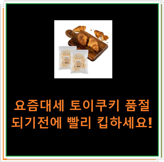 요즘대세 토이쿠키 품절되기전에 빨리 킵하세요! 요즘대세 토이쿠키 품절되기전에 빨리 킵하세요!