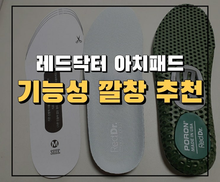  기능성 깔창 추천 레드닥터 아치패드 내돈내산 실사용 후기