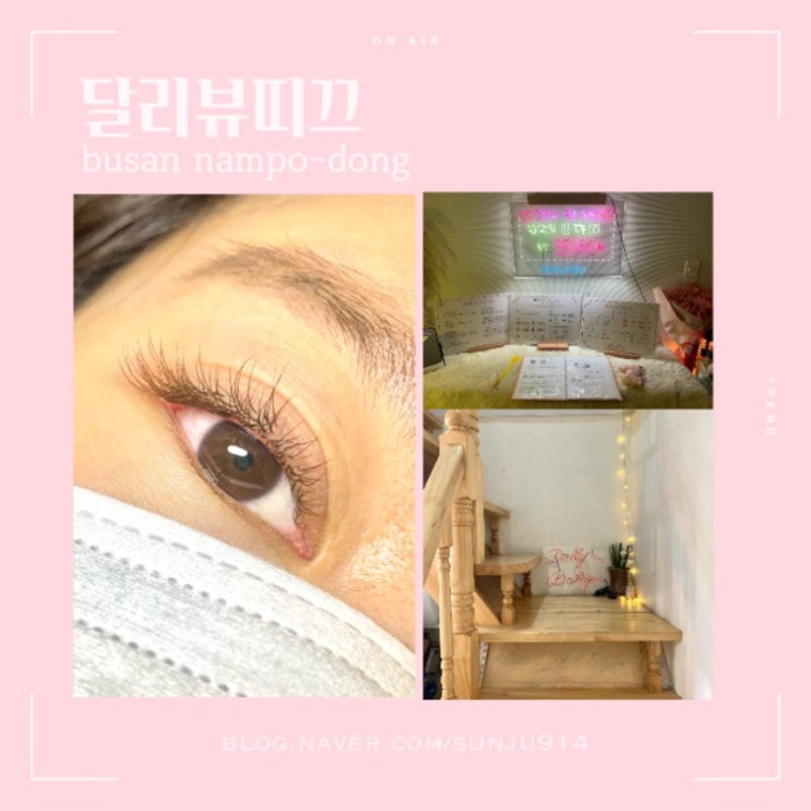  부산 남포동 속눈썹연장 [달리뷰띠끄] 자연스러운 브라운 믹스컬