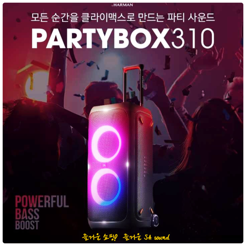 JBL PARTYBOX310(파티박스310) 블루투스 스피커 소개~ 파티박스300을 한층 더 업그레이드 시킨 삼성....