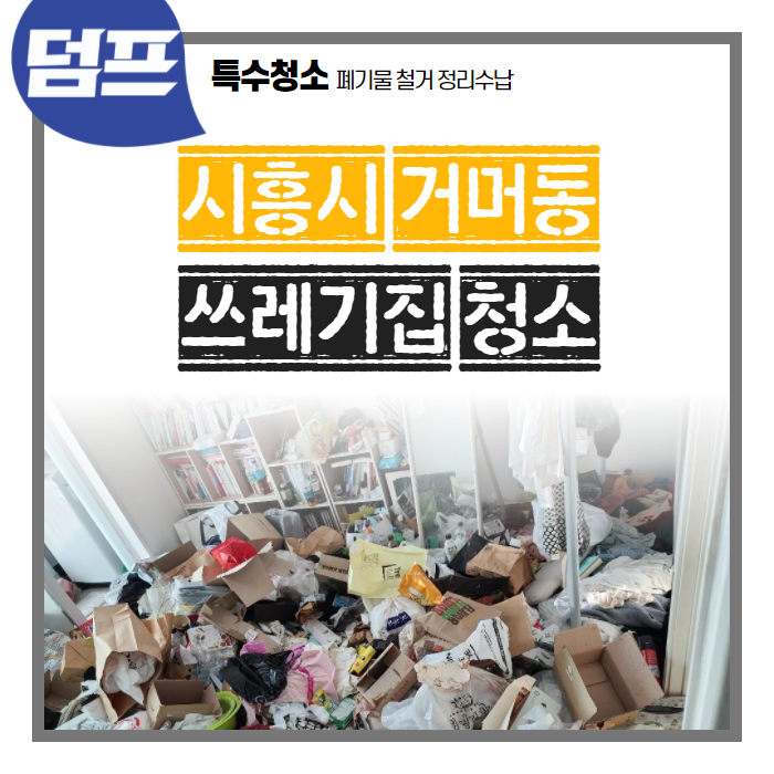 시흥시 거모동에서 진행한 쓰레기집 폐기물 처리 완료!