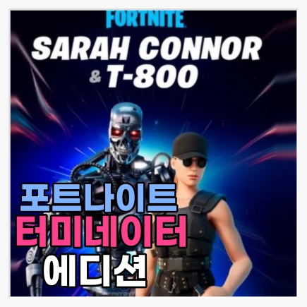  [게임뉴스]포트나이트 에디션( PC, 닌텐도스위치, 플스, 엑박) 스타워즈,프레데터에 이어 이번엔 터미네이터 에픽게임즈의 미친 콜라보