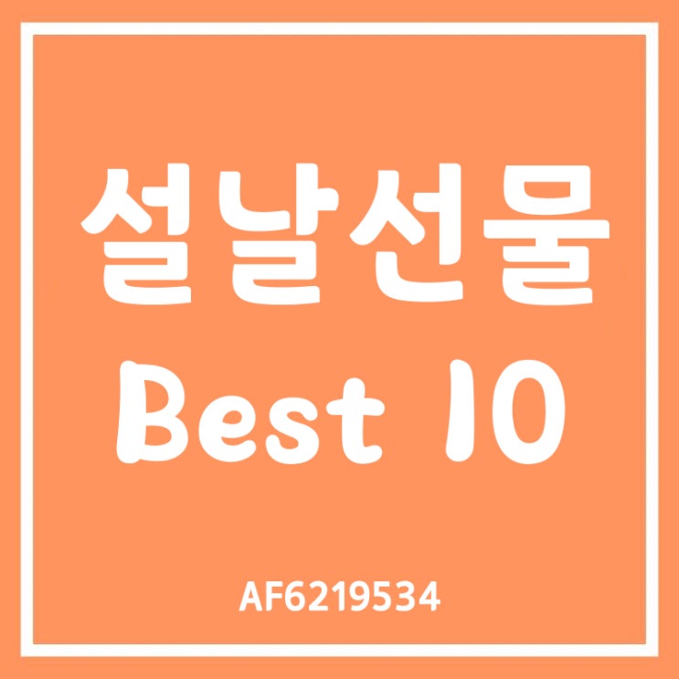 설날 선물 세트 BEST 10