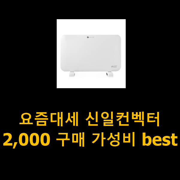  요즘대세 신일컨벡터2,000 구매 가성비 best