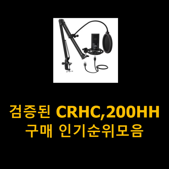  검증된 CRHC,200HH 구매 인기순위모음
