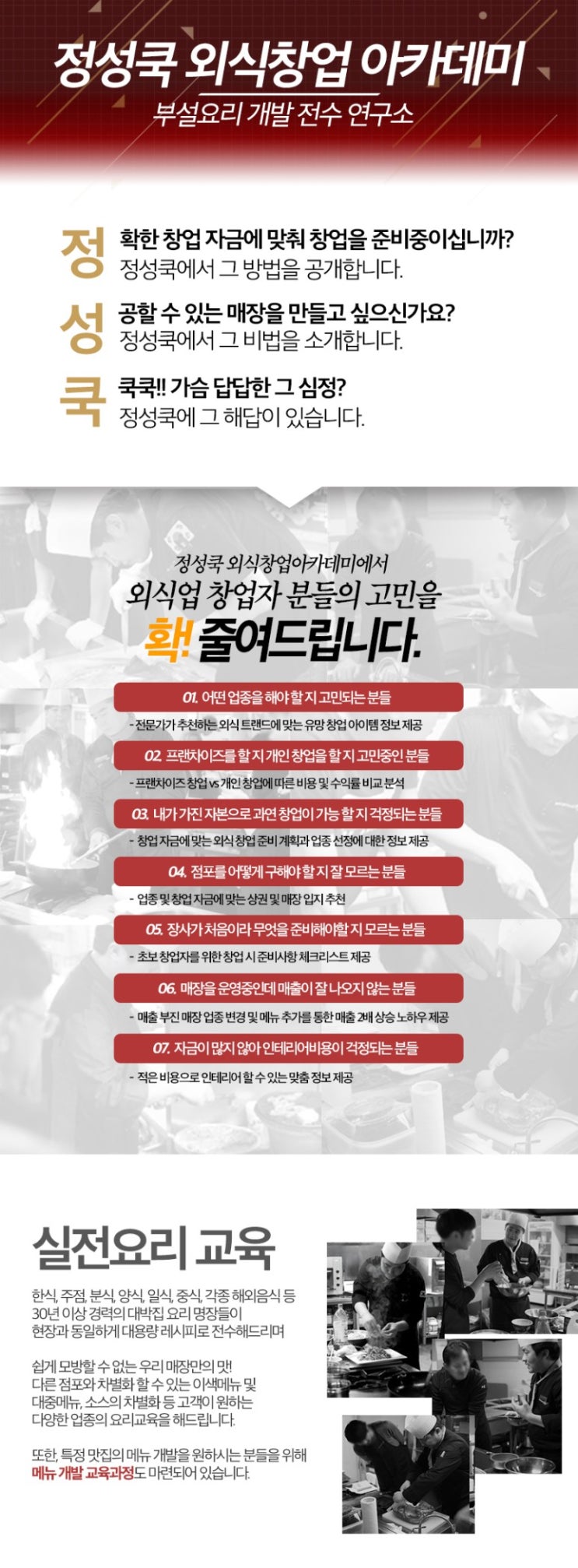  [정성쿡 외식창업 아카데미]외식창업 여기저기 다닐 필요 없이 한 번에 고민 해결하는 방법!