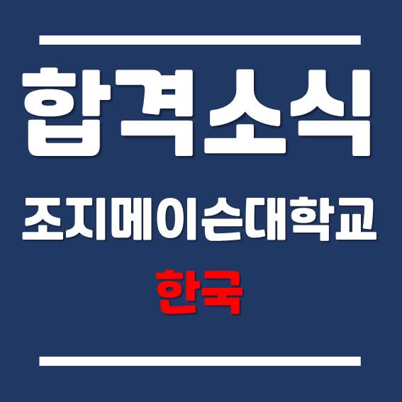 한국조지메이슨대학교 컴퓨터게임 디자인학과, 2021년 봄학기 편입 성공!