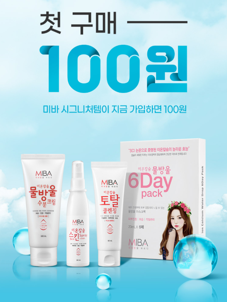  " MIBA"  신규가입 화장품100원 (배송비2,500)원