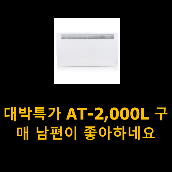  대박특가 AT-2,000L 구매 남편이 좋아하네요