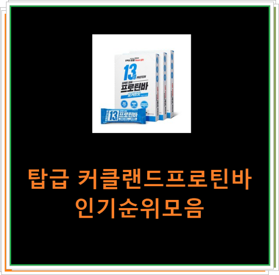 탑급 커클랜드프로틴바 인기순위모음 탑급 커클랜드프로틴바 인기순위모음