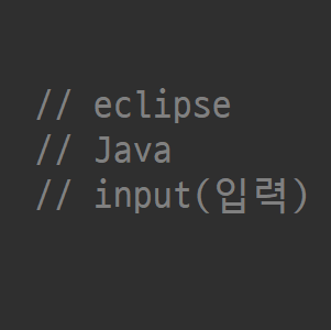 eclipse_Java_07_input(입력)(1)