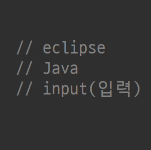  eclipse_Java_07_input(입력)(1)