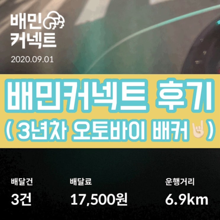  배민커넥트 후기 2탄 : 추천인 ️ BC6985 (정산일,수입,운행시간)