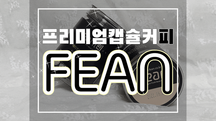  네스프레소 호환캡슐 FEAN 캡슐커피로 집콕 홈카페 즐기기!
