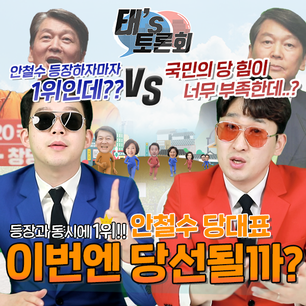  [태's 토론회] 등장과 동시에 1위!! 안철수 당대표 이번엔 당선될까?