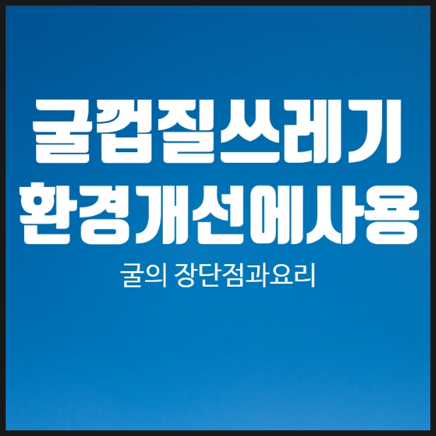  굴껍질 쓰레기 환경개선에 사용