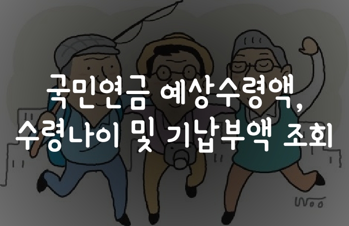 국민연금 예상수령액, 수령나이 및 기납부액 조회 모바일로 쉽게 알아보기! 국민연금 예상수령액, 수령나이 및 기납부액 조회 모바일로 쉽게 알아보기!