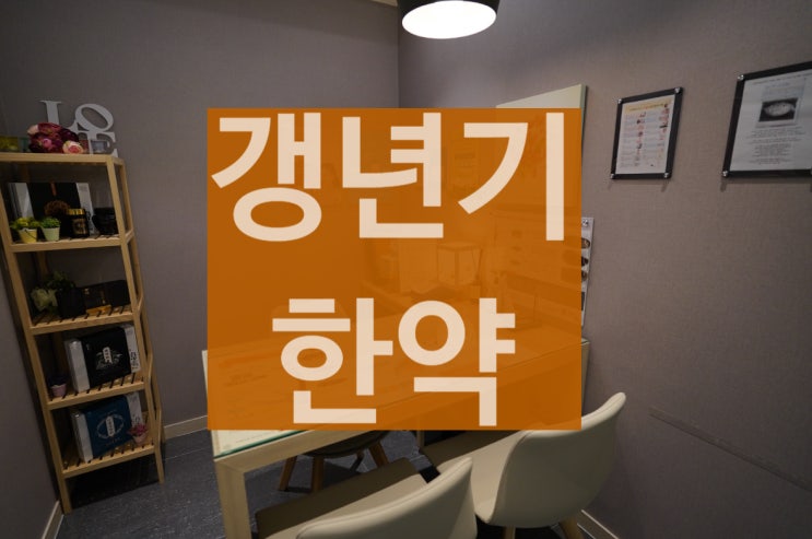  갱년기한약 맞춤으로 건강한 노후를 맞이하세요