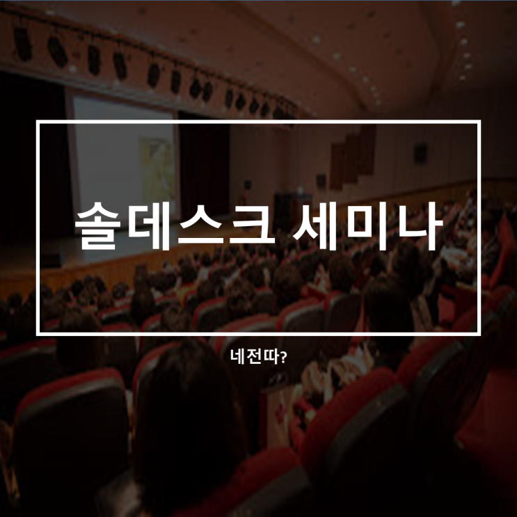  솔데스크 네트워크 취업반 학생들과 함께 네전따 [LINK:멘토링]세미나를 다녀 왔습니다.