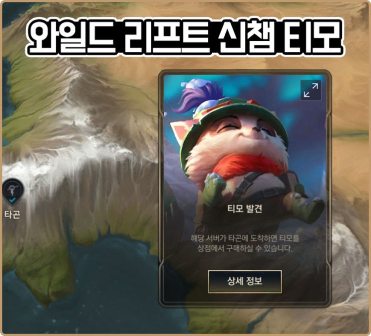  겜겜이 lol 와일드리프트 티모 등장!