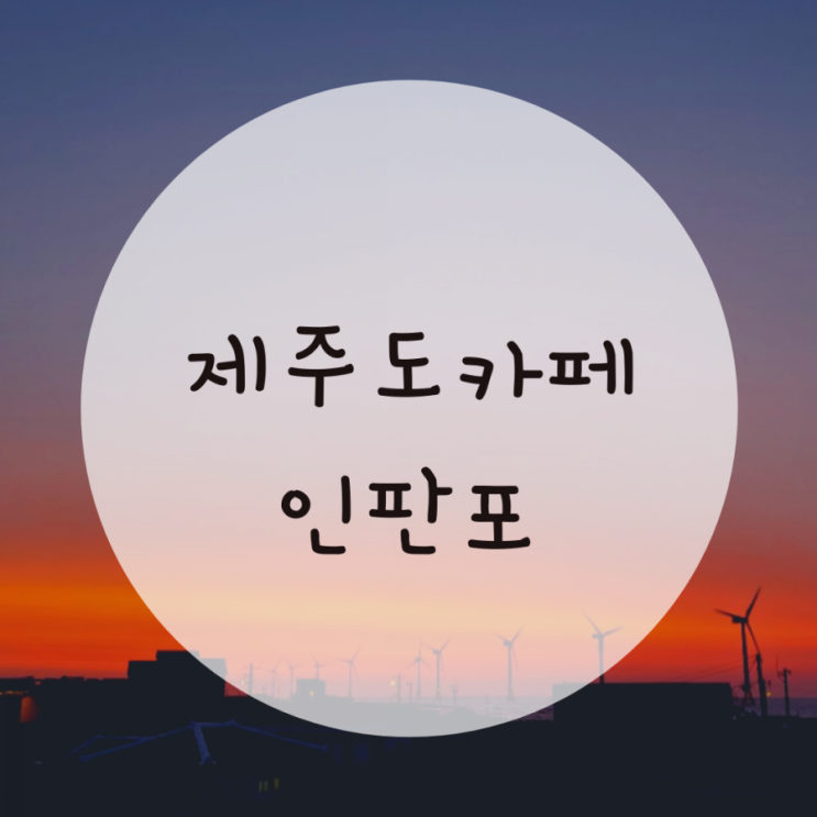 제주 한경면 카페 인판포 레스토랑 제주도 노을맛집 제주 한경면 카페 인판포 레스토랑 제주도 노을맛집