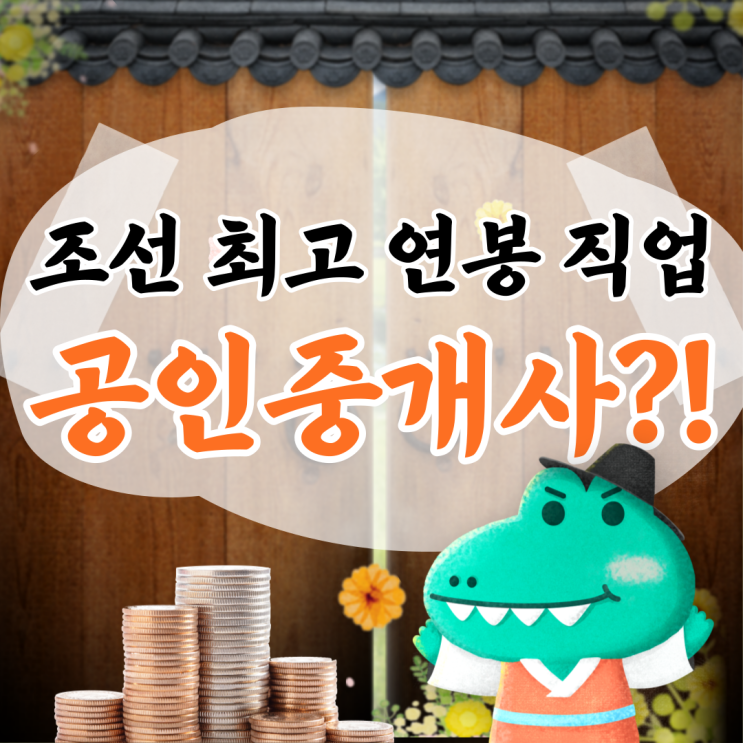 공인중개사, 조선시대에도 제일 돈 잘 버는 직업이었다! 공인중개사, 조선시대에도 제일 돈 잘 버는 직업이었다!