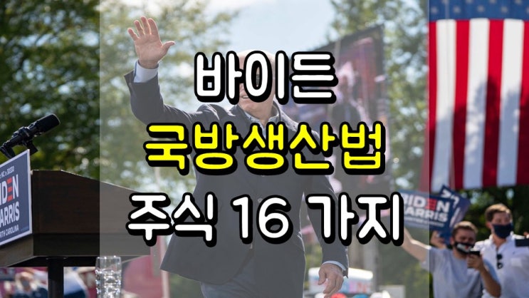  바이든 정책 스타트!! 국방 생산법 주식 16 가지 - MMM, HON, APT, LAKE, OMI, MSA, LH, ABT, BDX, KODK, GILD, REGN, LLY