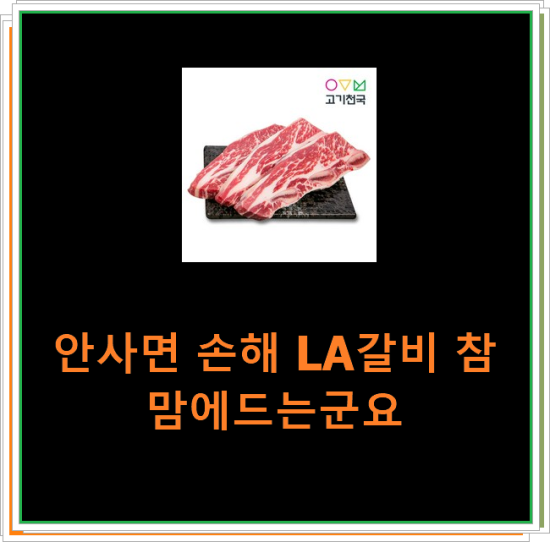 안사면 손해 LA갈비 참 맘에드는군요