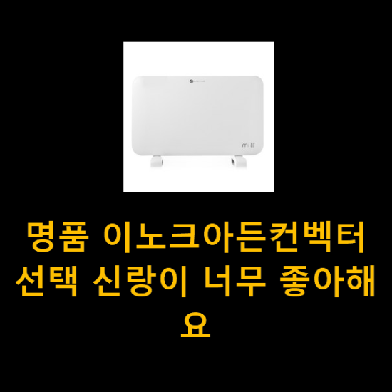  명품 이노크아든컨벡터 선택 신랑이 너무 좋아해요