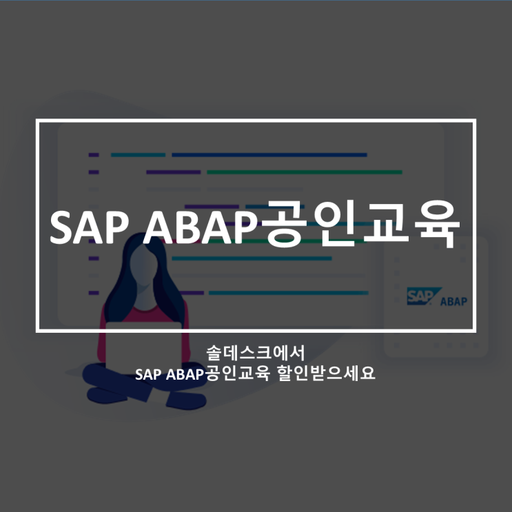  SAP ABAP 공인교육을 솔데스크에서 90만원 할인받고 진행