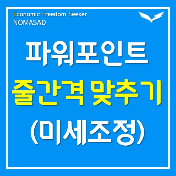 파워포인트 줄간격 미세조정 방법 파워포인트 줄간격 미세조정 방법