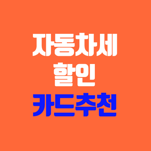 자동차세 혜택 신용카드 추천 / 실적 포함 여부 자동차세 혜택 신용카드 추천 / 실적 포함 여부