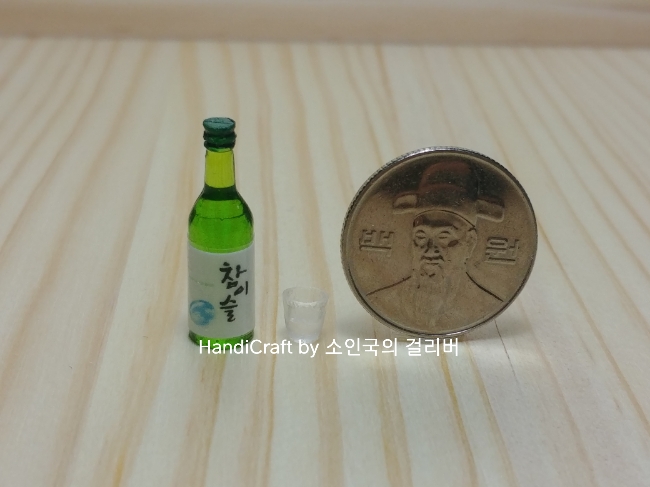  [미니어쳐 술. 음료 판매] 소주. 맥주. 막거리. 콜라. 사이다 미니어쳐 판매합니다.