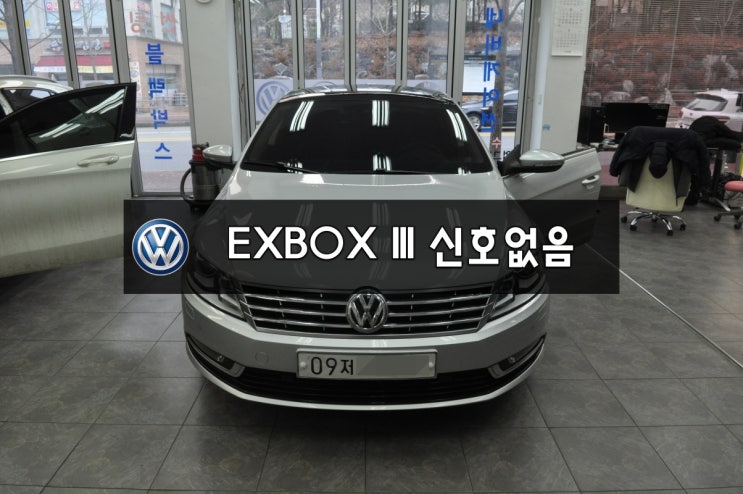  수원수입차오디오고장수리 EXBOX3 수리 EXBOXIII 고장 폭스바겐 티구안 오디오네비수리 신호없음 (NOSIGNAL) NAVI,DMB,PHONE,블루투스  먹통