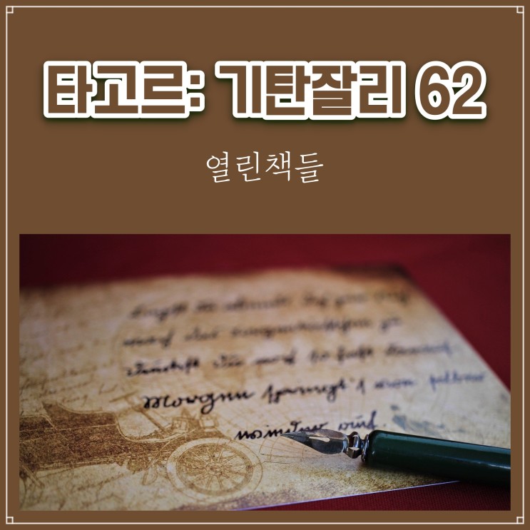 시 기탄잘리 62 (타고르) 감상평 [열린책들]