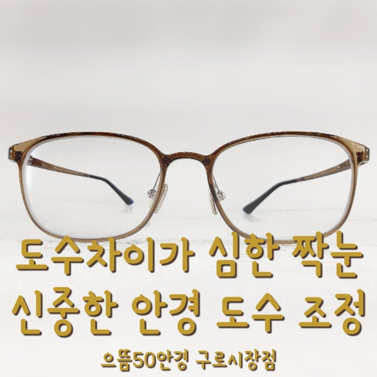  고도근시 심한차이 짝눈, 부등상시 안경 도수 조정 신중하게!