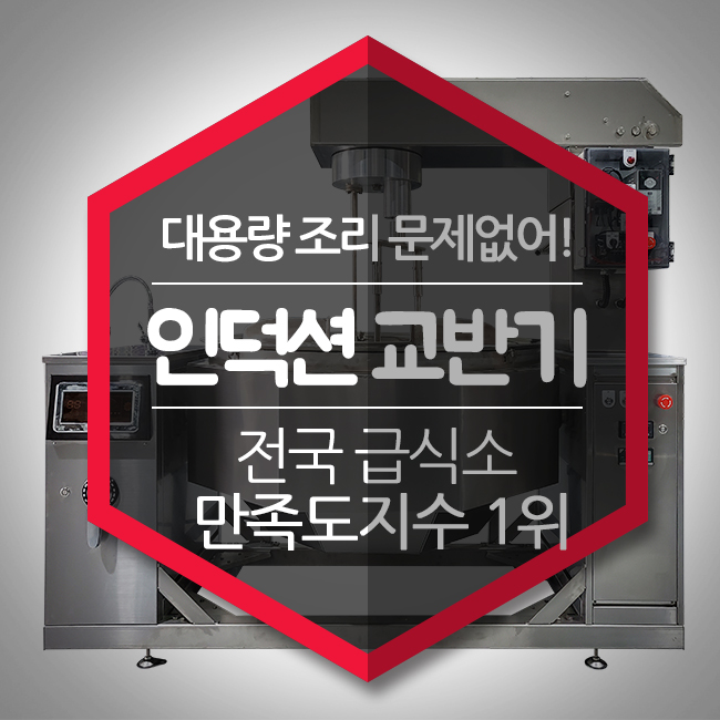  업소용 인덕션 교반기 회전 자동볶음솥 대용량 조리 문제없어!