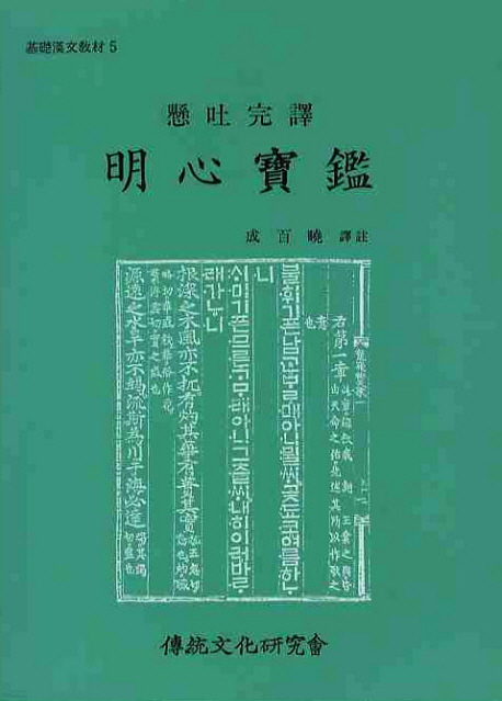 인기 많은 명심보감, 전통문화연구회(로켓배송) 알아요? 인기 많은 명심보감, 전통문화연구회(로켓배송) 알아요?