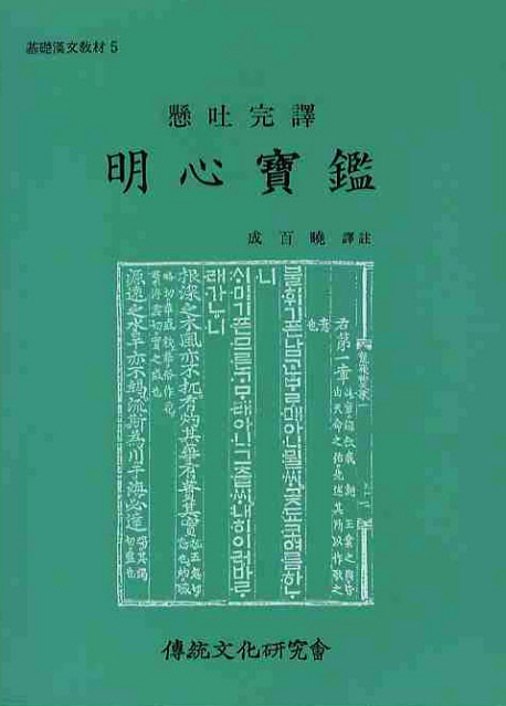 인기 많은 명심보감, 전통문화연구회(로켓배송) 알아요?