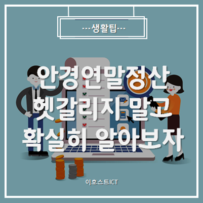 [생활팁] 안경연말정산 헷갈리지 말고 확실히 알아보자