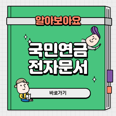  국민연금 전자문서 카카오톡 및 카톡 확인 살펴보기