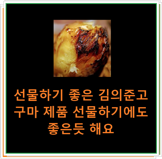 선물하기 좋은 김의준고구마 제품 선물하기에도 좋은듯 해요 선물하기 좋은 김의준고구마 제품 선물하기에도 좋은듯 해요